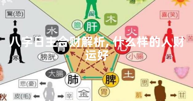 八字日主合财解析,什么样的人财运好